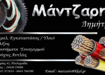 Δημήτρης Μάντζαρης – Ηλεκτρολογικές Εγκαταστάσεις, Περιελίξεις, Συστήματα Συναγερμού στην Πτολεμαΐδα