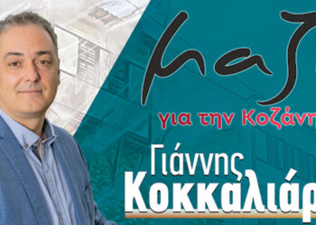 «Μαζί για την Κοζάνη»(Γ. Κοκκαλιάρης): «Τα Χριστουγεννιάτικα Ψέματα του κ. Μαλούτα»