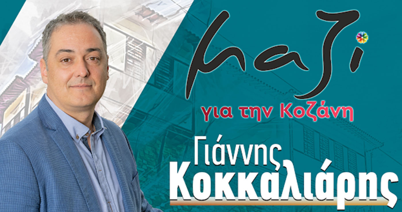 «Μαζί για την Κοζάνη»(Γ. Κοκκαλιάρης): «Τα Χριστουγεννιάτικα Ψέματα του κ. Μαλούτα»