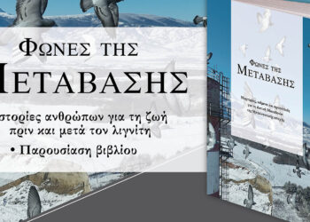 «Φωνές της Μετάβασης»: Εκδήλωση και παρουσίαση βιβλίου την Παρασκευή 5 Δεκεμβρίου στη Βιβλιοθήκη Κοζάνης