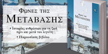«Φωνές της Μετάβασης»: Εκδήλωση και παρουσίαση βιβλίου την Παρασκευή 5 Δεκεμβρίου στη Βιβλιοθήκη Κοζάνης