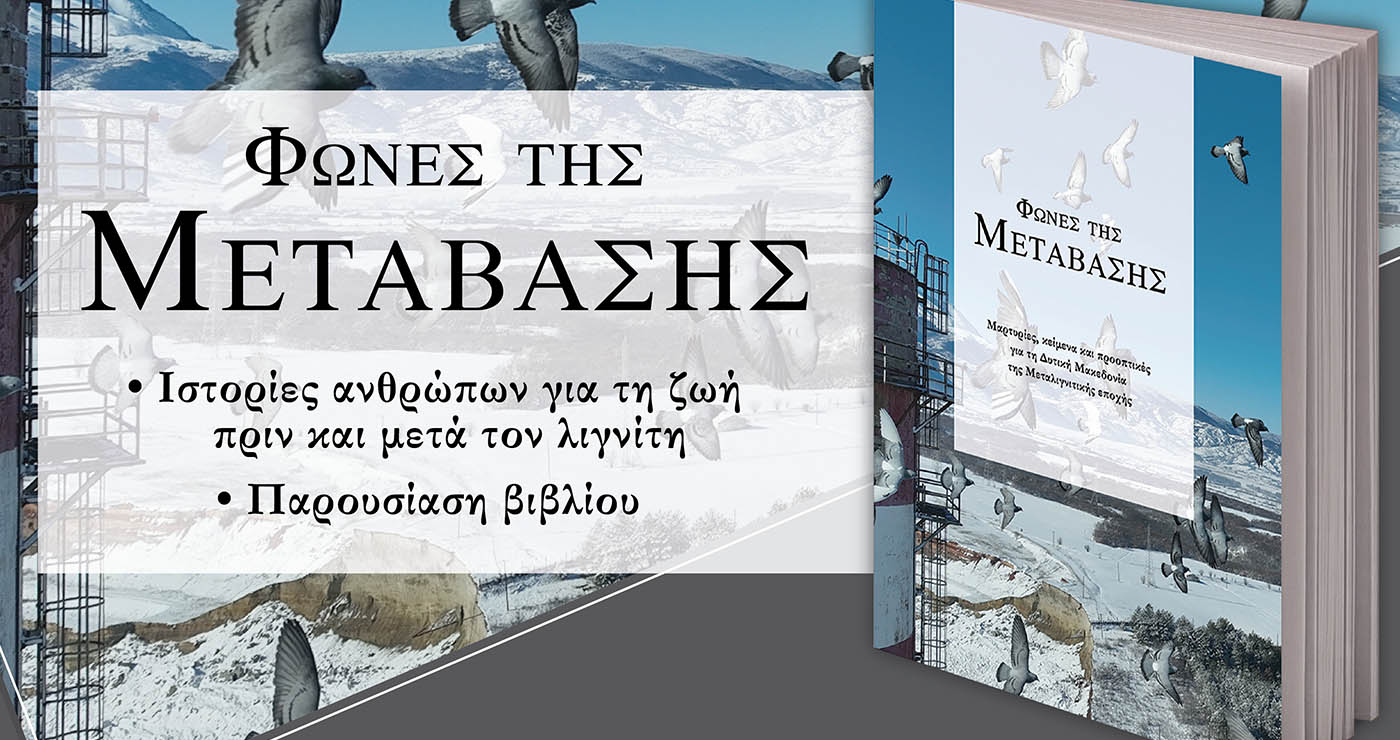 «Φωνές της Μετάβασης»: Εκδήλωση και παρουσίαση βιβλίου την Παρασκευή 5 Δεκεμβρίου στη Βιβλιοθήκη Κοζάνης