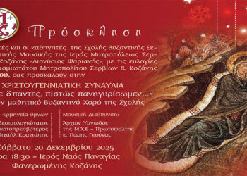 Συναυλία εκκλησιαστικής μουσικής από Σχολής Βυζαντινής Εκκλησιαστικής Μουσικής «Διονύσιος Ψαριανός» της Ι. Μητροπόλεως Σερβίων και Κοζάνης