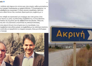 Η ανάρτηση Μητσοτάκη για τα 17,4 εκ. ευρώ για την Ακρινή & η φωτογραφία με τον Μιχάλη Παπαδόπουλο