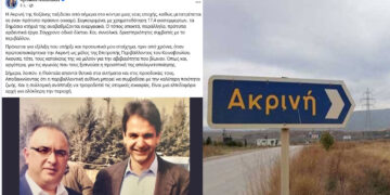 Η ανάρτηση Μητσοτάκη για τα 17,4 εκ. ευρώ για την Ακρινή & η φωτογραφία με τον Μιχάλη Παπαδόπουλο