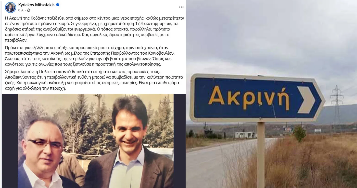Η ανάρτηση Μητσοτάκη για τα 17,4 εκ. ευρώ για την Ακρινή & η φωτογραφία με τον Μιχάλη Παπαδόπουλο