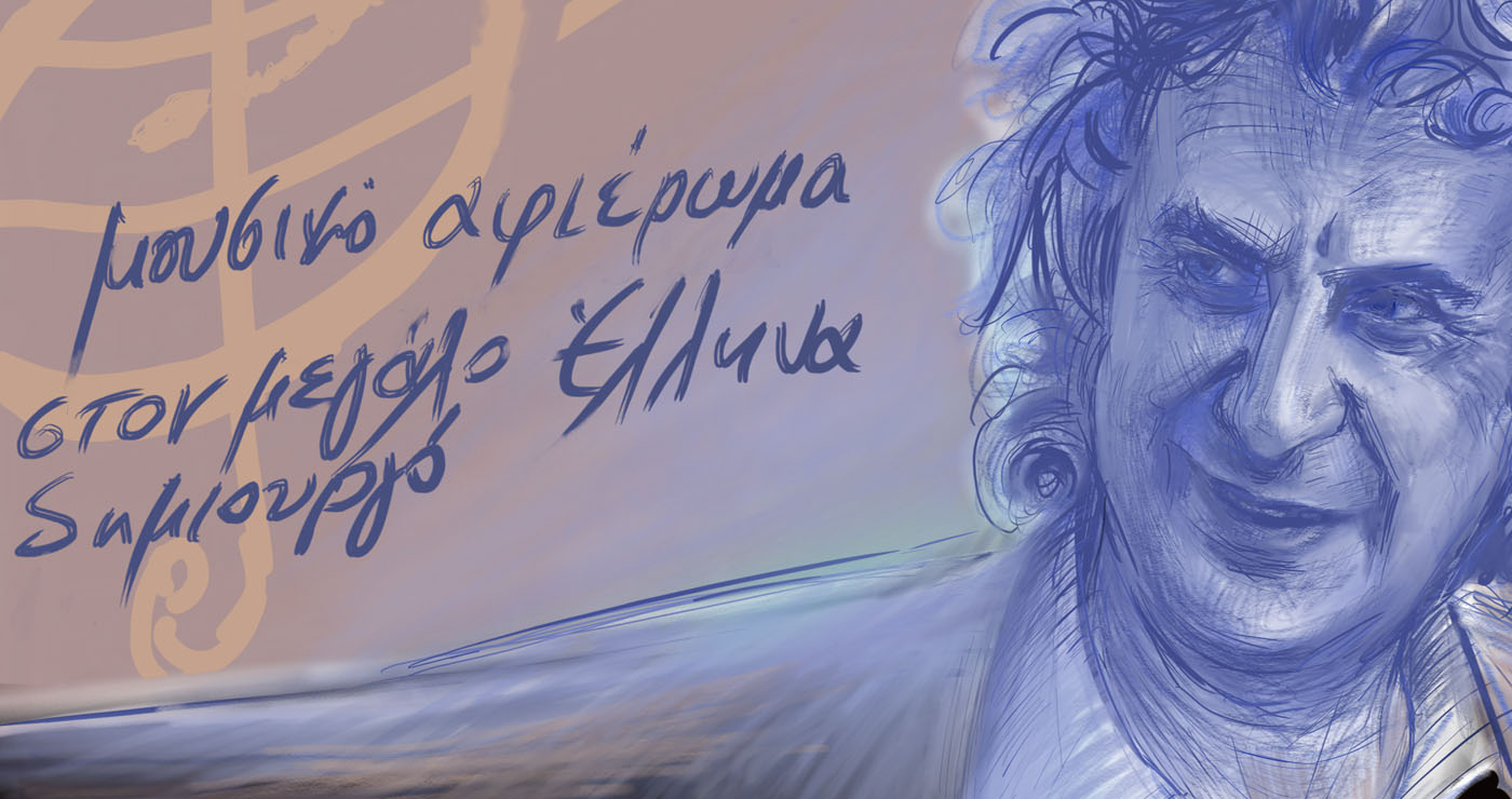 Κοζάνη: Τα Μουσικά Σχολεία Δυτ. Μακεδονίας ενώνουν τις φωνές τους σε αφιέρωμα στον Μίκη Θεοδωράκη