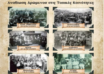 Το αναλυτικό πρόγραμμα των Μωμόγερων στις Κοινότητες της Κοζάνης