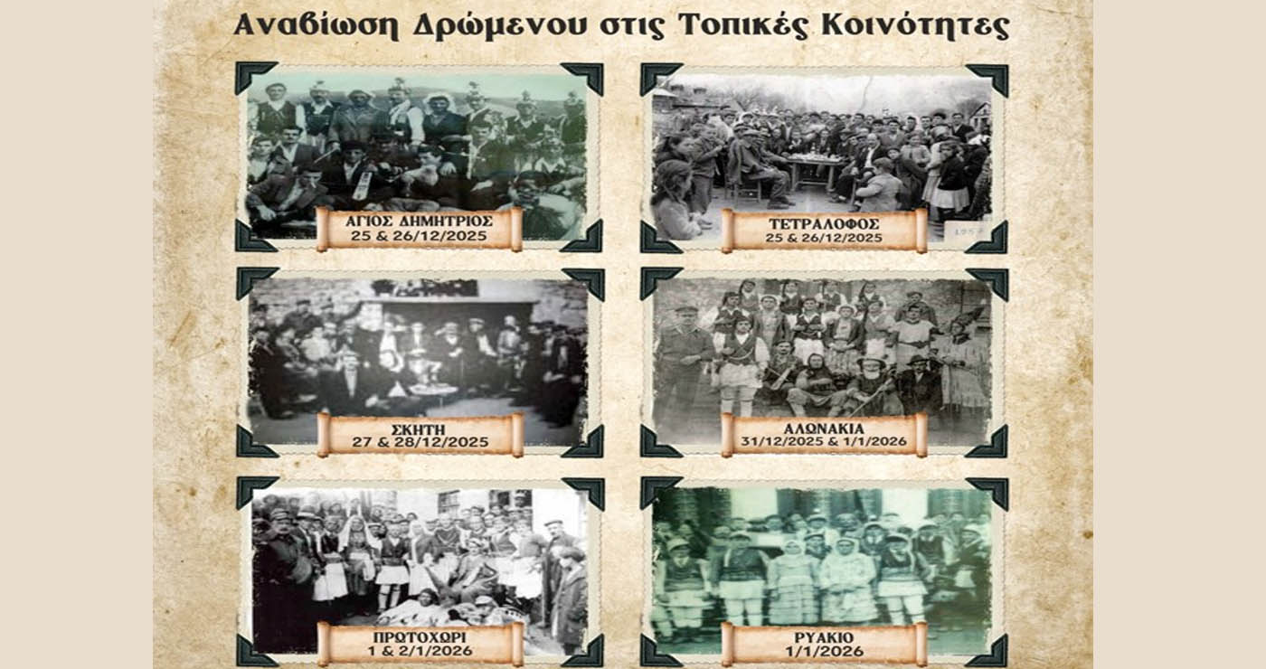 Το αναλυτικό πρόγραμμα των Μωμόγερων στις Κοινότητες της Κοζάνης