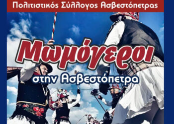 “Οι Κοτσαμάν εξέβανε!!” – Το έθιμο των Μωμόγερων στην Ασβεστόπετρα το Σάββατο 27/12