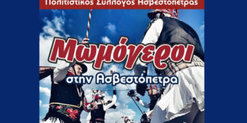 “Οι Κοτσαμάν εξέβανε!!” – Το έθιμο των Μωμόγερων στην Ασβεστόπετρα το Σάββατο 27/12