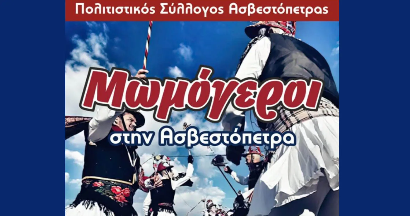 “Οι Κοτσαμάν εξέβανε!!” – Το έθιμο των Μωμόγερων στην Ασβεστόπετρα το Σάββατο 27/12
