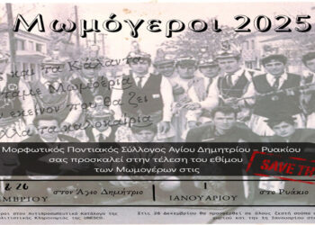 Έρχονται οι Μωμόγεροι, σε Άγιο Δημήτριο και Ρυάκιο Κοζάνης