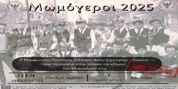 Έρχονται οι Μωμόγεροι, σε Άγιο Δημήτριο και Ρυάκιο Κοζάνης