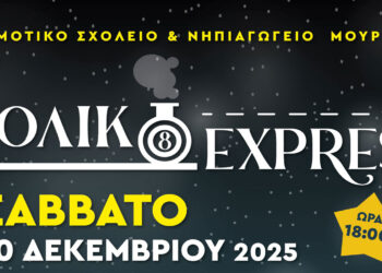 Το «Πολικό εξπρές» από το 1ο Δημοτικό Σχολείο & Νηπιαγωγείο Μουρικίου