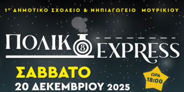Το «Πολικό εξπρές» από το 1ο Δημοτικό Σχολείο & Νηπιαγωγείο Μουρικίου
