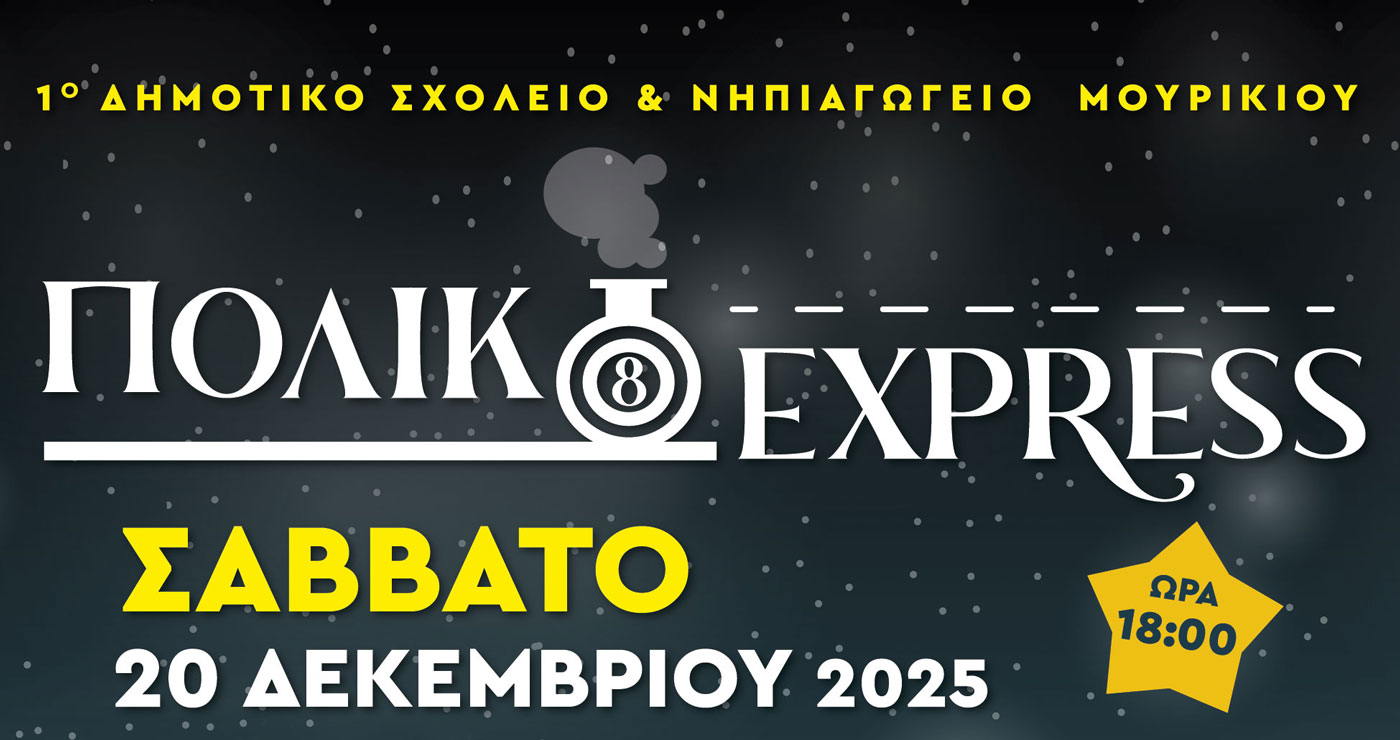 Το «Πολικό εξπρές» από το 1ο Δημοτικό Σχολείο & Νηπιαγωγείο Μουρικίου