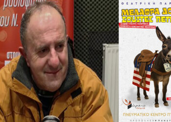 Ο Πολιτιστικός Σύλλογος ΒΟΡΕΙΟ ΠΕΔΙΟ παρουσιάζει την ξεκαρδιστική κωμωδία «Μελάθρα Δολάρια Σουίτες Πετρογκάζ»