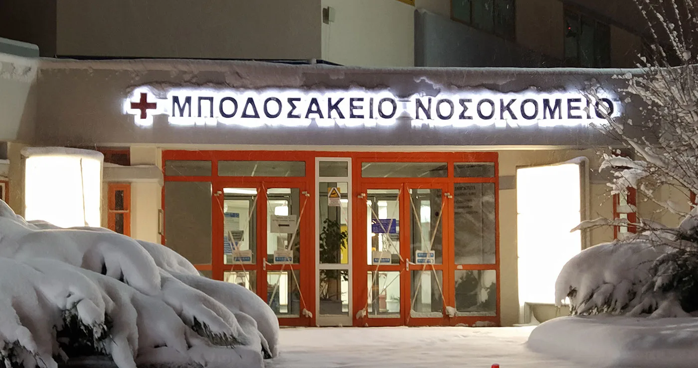 Ευχαριστήριο προς το Μποδοσάκειο Νοσοκομείο Πτολεμαΐδας