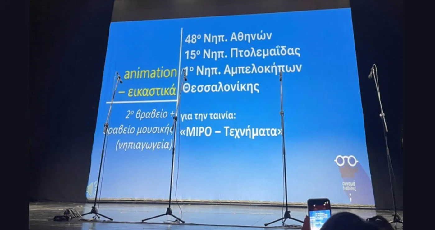 Το 15ο Νηπιαγωγείο Πτολεμαΐδας βραβεύεται για την ταινία animation που δημιούργησε με τίτλο «Μιροτεχνήματα»
