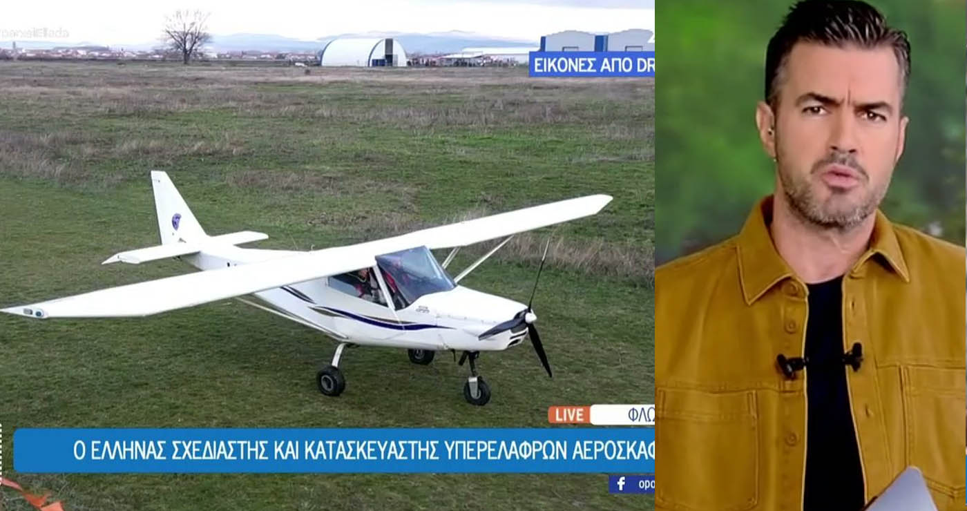 Το Όπου Υπάρχει Ελλάδα στη Φλώρινα:: Ο Έλληνας σχεδιαστής και κατασκευαστής υπερελαφρών αεροσκαφών από ανακυκλώσιμα υλικά