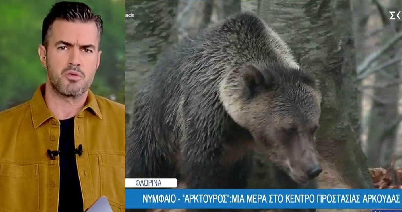 Το Όπου Υπάρχει Ελλάδα στο Νυμφαίο: “Αρκτούρος” – Μια μέρα στο κέντρο προστασίας αρκούδας