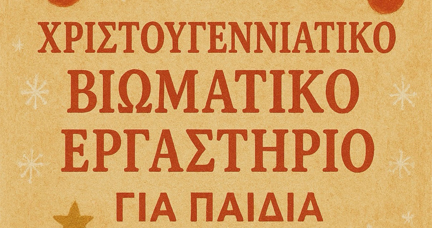 Κοζάνη – Κέντρο πρόληψης ΟΡΙΖΟΝΤΕΣ: Χριστουγεννιάτικη εκδήλωση για παιδιά