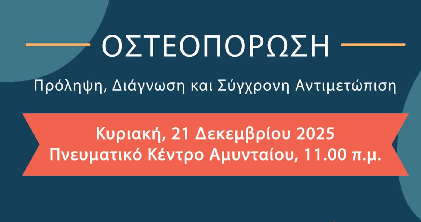 Ενημέρωση για την οστεοπόρωση στο Αμύνταιο – Εκδήλωση πρόληψης και δωρεάν μετρήσεις