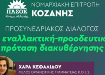 ΠΑΣΟΚ: Εκδήλωση στην Κοζάνη, στο πλαίσιο προσυνεδριακού διαλόγου