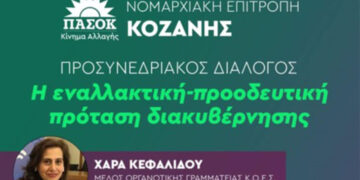 ΠΑΣΟΚ: Εκδήλωση στην Κοζάνη, στο πλαίσιο προσυνεδριακού διαλόγου