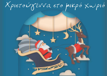 «Χριστούγεννα στο  μικρό χωριό» – Άναμμα Χριστουγεννιάτικου Δέντρου στην Πεντάβρυσο την Κυριακή 7/12