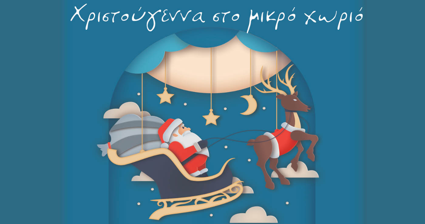 «Χριστούγεννα στο  μικρό χωριό» – Άναμμα Χριστουγεννιάτικου Δέντρου στην Πεντάβρυσο την Κυριακή 7/12