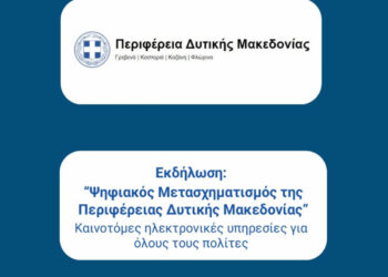 Παρουσίαση του Έργου “Ψηφιακός Μετασχηματισμός της Περιφέρειας Δυτικής Μακεδονίας” την Πέμπτη 11/12