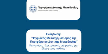 Παρουσίαση του Έργου “Ψηφιακός Μετασχηματισμός της Περιφέρειας Δυτικής Μακεδονίας” την Πέμπτη 11/12