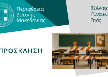 Εκδήλωση με θέμα: «Από μια συμπεριληπτική εκπαίδευση για μια κοινωνία χωρίς αποκλεισμούς» στη Φλώρινα
