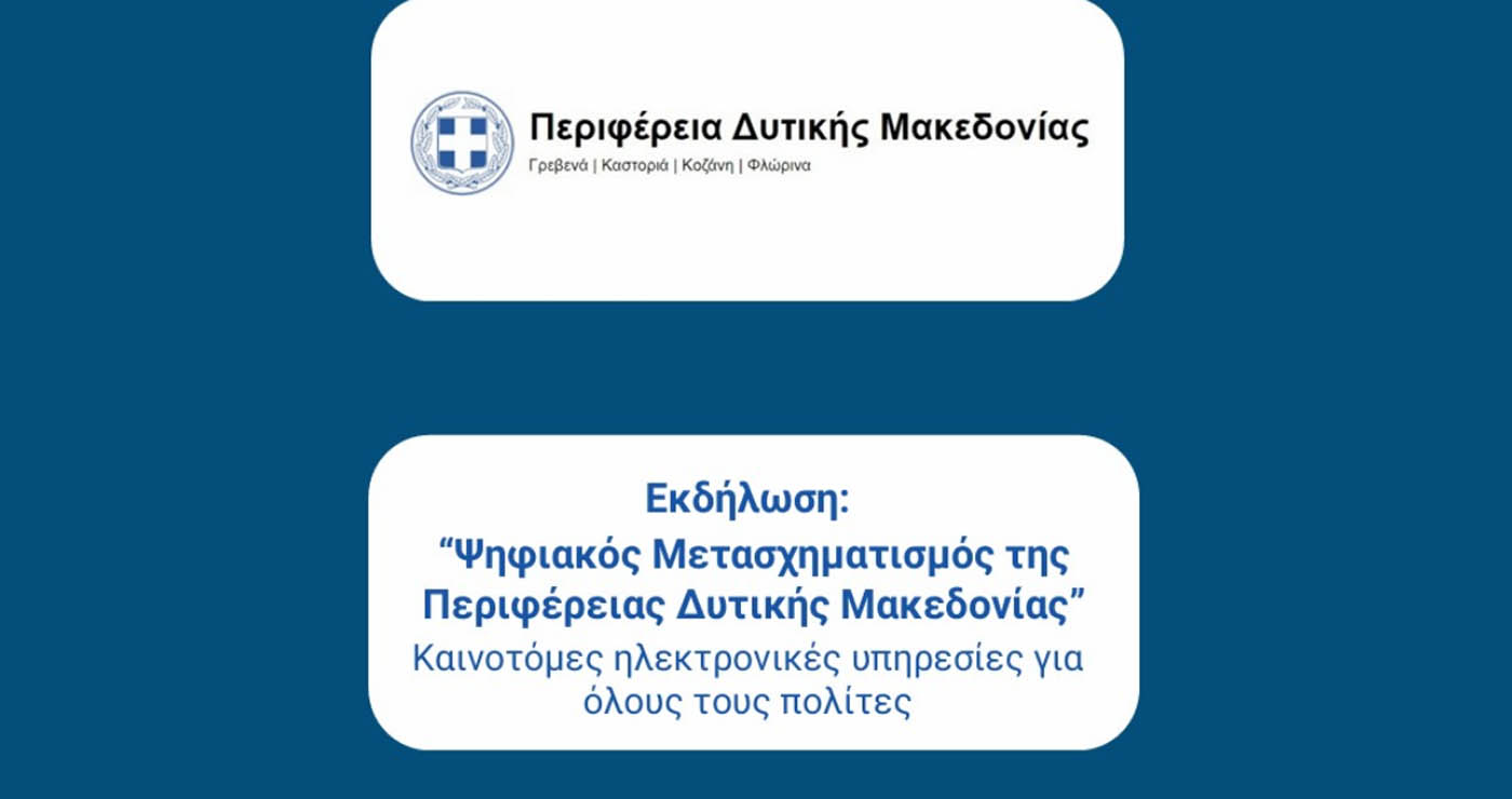 Παρουσίαση του Έργου “Ψηφιακός Μετασχηματισμός της Περιφέρειας Δυτικής Μακεδονίας” την Πέμπτη 11/12