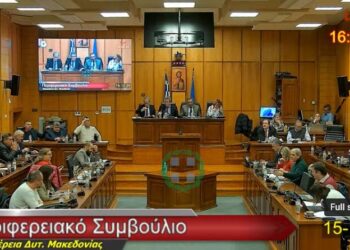 Εγκρίθηκε ο προϋπολογισμός της Περιφέρειας Δυτικής Μακεδονίας