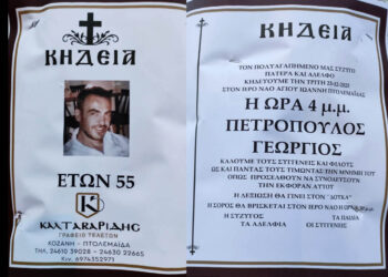 Πτολεμαΐδα: Έφυγε από τη ζωή σε ηλικία 55 ετών ο Γεώργιος Πετρόπουλος