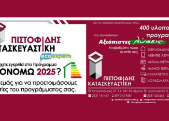 Το ΕΞΟΙΚΟΝΟΜΩ 2025 έχει ξεκινήσει. Η Αξιόπιστη Λύση είναι ΠΙΣΤΟΦΙΔΗΣ ΚΑΤΑΣΚΕΥΑΣΤΙΚΗ