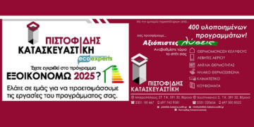 Το ΕΞΟΙΚΟΝΟΜΩ 2025 έχει ξεκινήσει. Η Αξιόπιστη Λύση είναι ΠΙΣΤΟΦΙΔΗΣ ΚΑΤΑΣΚΕΥΑΣΤΙΚΗ