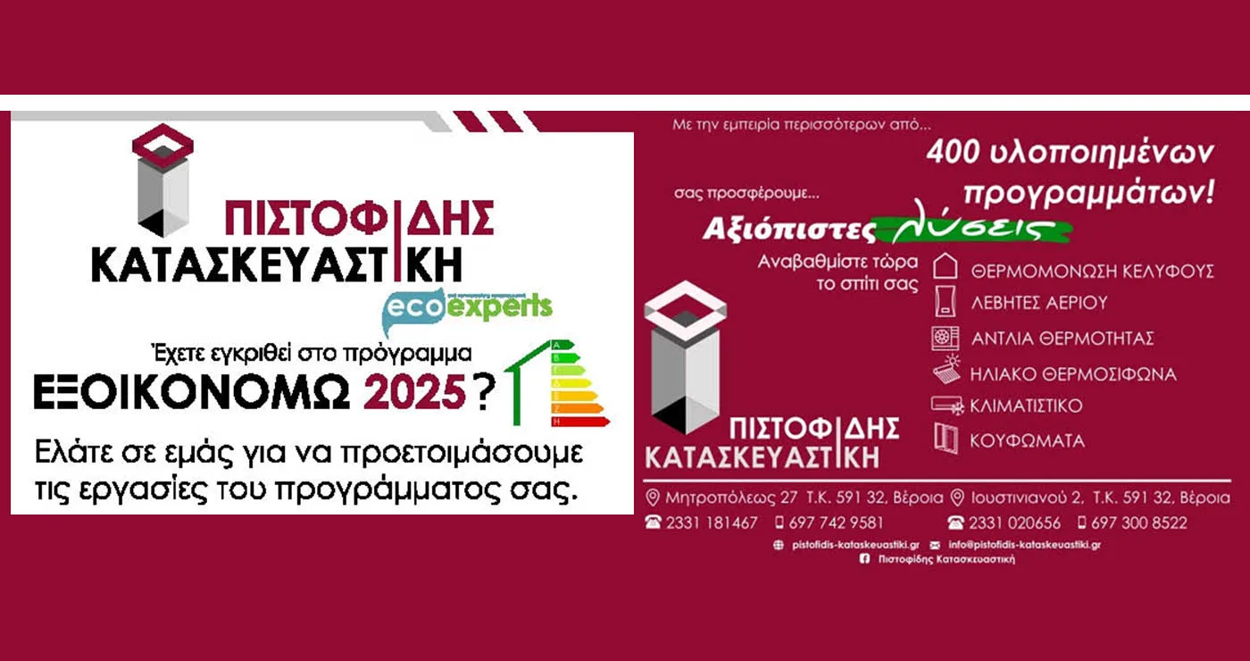 Το ΕΞΟΙΚΟΝΟΜΩ 2025 έχει ξεκινήσει. Η Αξιόπιστη Λύση είναι ΠΙΣΤΟΦΙΔΗΣ ΚΑΤΑΣΚΕΥΑΣΤΙΚΗ