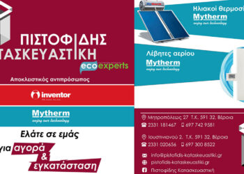 Για αγορά & εγκατάσταση Αντλίας θερμότητας, Ηλιακού θερμοσίφωνα & Λέβητα αερίου ελάτε στη ΠΙΣΤΟΦΙΔΗΣ ΚΑΤΑΣΚΕΥΑΣΤΙΚΗ