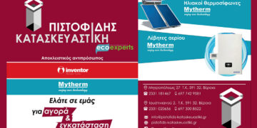 Για αγορά & εγκατάσταση Αντλίας θερμότητας, Ηλιακού θερμοσίφωνα & Λέβητα αερίου ελάτε στη ΠΙΣΤΟΦΙΔΗΣ ΚΑΤΑΣΚΕΥΑΣΤΙΚΗ