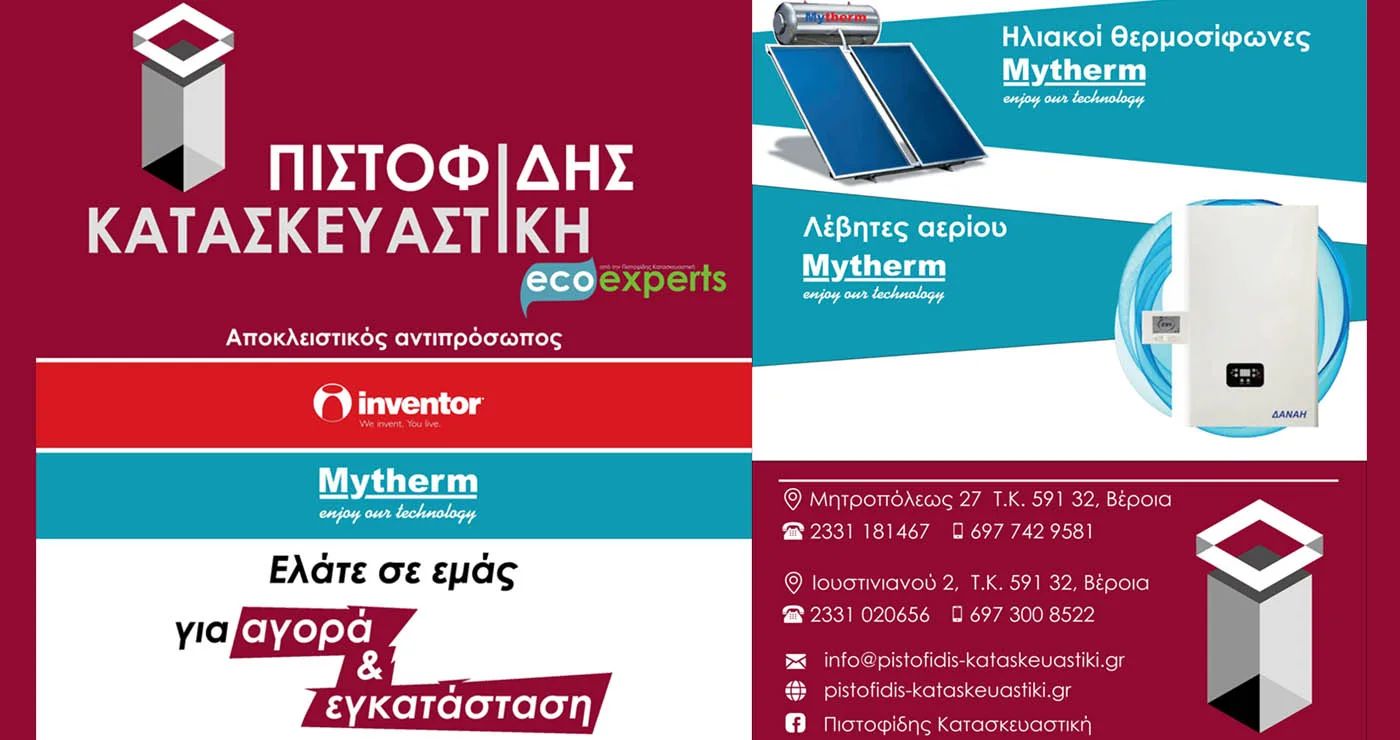 Για αγορά & εγκατάσταση Αντλίας θερμότητας, Ηλιακού θερμοσίφωνα & Λέβητα αερίου ελάτε στη ΠΙΣΤΟΦΙΔΗΣ ΚΑΤΑΣΚΕΥΑΣΤΙΚΗ