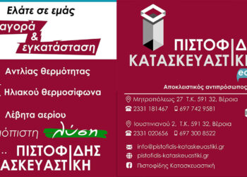Για αγορά & εγκατάσταση Αντλίας θερμότητας, Ηλιακού θερμοσίφωνα & Λέβητα αερίου ελάτε στη ΠΙΣΤΟΦΙΔΗΣ ΚΑΤΑΣΚΕΥΑΣΤΙΚΗ