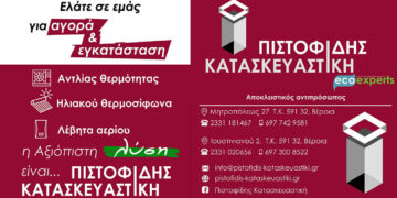 Για αγορά & εγκατάσταση Αντλίας θερμότητας, Ηλιακού θερμοσίφωνα & Λέβητα αερίου ελάτε στη ΠΙΣΤΟΦΙΔΗΣ ΚΑΤΑΣΚΕΥΑΣΤΙΚΗ