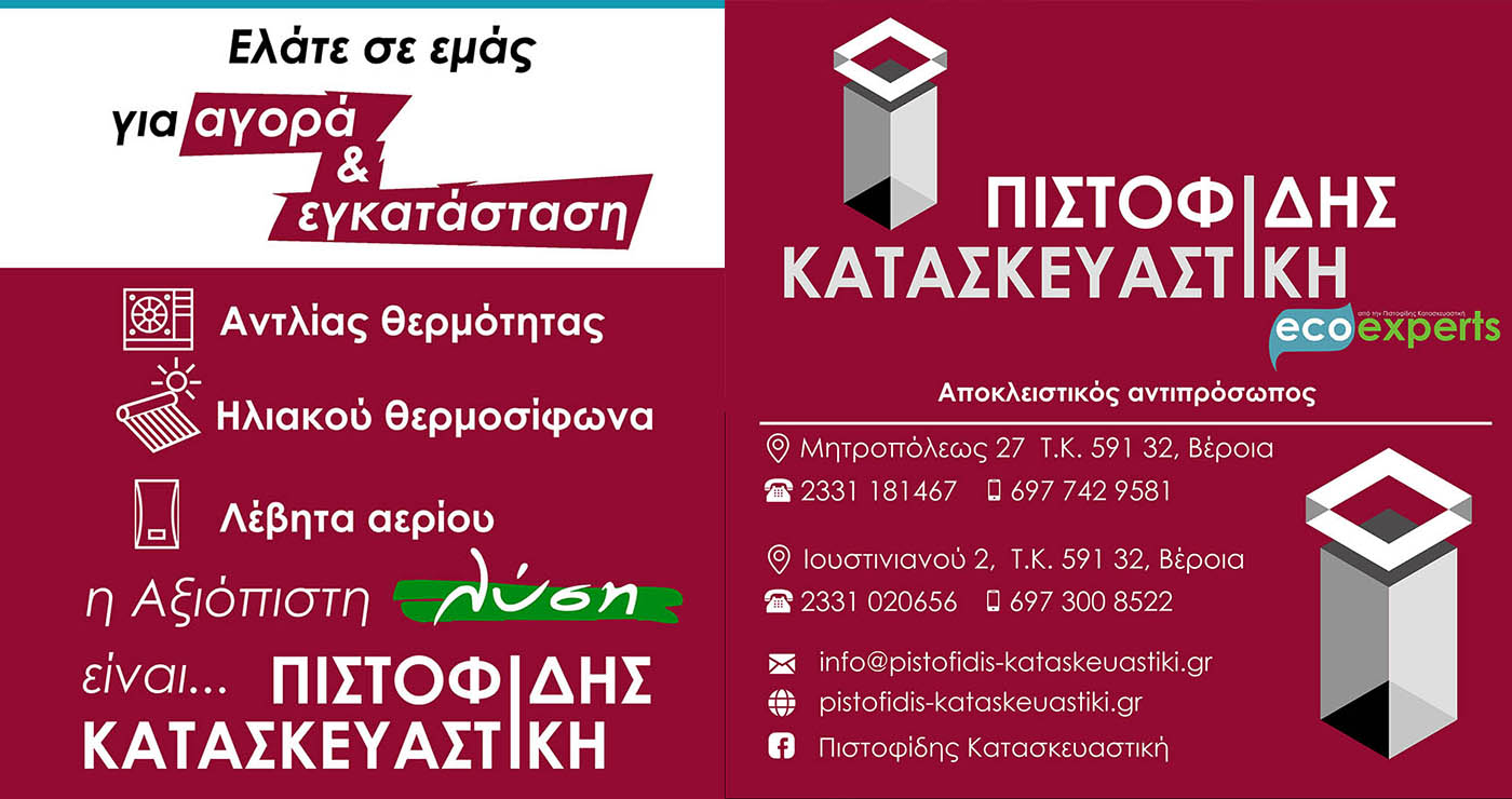 Για αγορά & εγκατάσταση Αντλίας θερμότητας, Ηλιακού θερμοσίφωνα & Λέβητα αερίου ελάτε στη ΠΙΣΤΟΦΙΔΗΣ ΚΑΤΑΣΚΕΥΑΣΤΙΚΗ