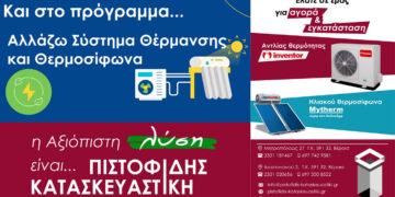 Και στο πρόγραμμα “Αλλάζω Σύστημα Θέρμανσης και Θερμοσίφωνα” η αξιόπιστη λύση είναι ΠΙΣΤΟΦΙΔΗΣ ΚΑΤΑΣΚΕΥΑΣΤΙΚΗ