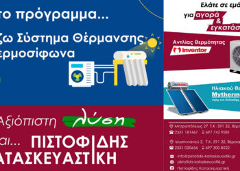 Και στο πρόγραμμα “Αλλάζω Σύστημα Θέρμανσης και Θερμοσίφωνα” η αξιόπιστη λύση είναι ΠΙΣΤΟΦΙΔΗΣ ΚΑΤΑΣΚΕΥΑΣΤΙΚΗ