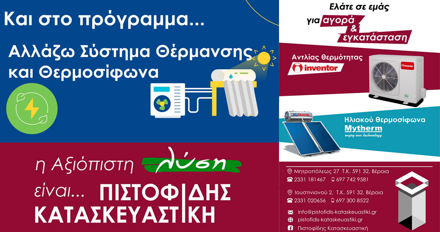 Και στο πρόγραμμα “Αλλάζω Σύστημα Θέρμανσης και Θερμοσίφωνα” η αξιόπιστη λύση είναι ΠΙΣΤΟΦΙΔΗΣ ΚΑΤΑΣΚΕΥΑΣΤΙΚΗ